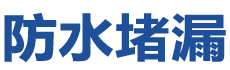 巴音郭楞防水补漏公司